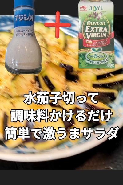 爆速！水茄子サラダ