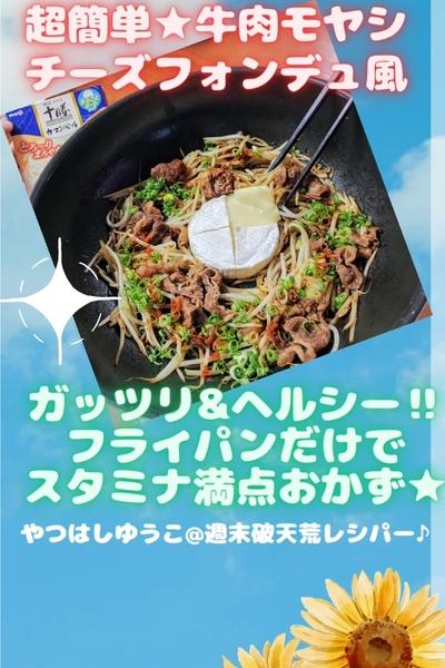 ●牛肉もやしチーズフォンデュ★シンプル簡単ヘルシー