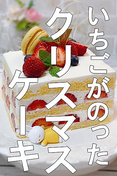 いちごのクリスマスケーキの作り方 