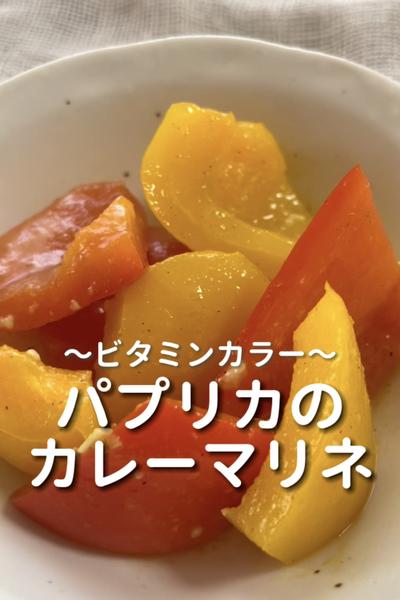 \ビタミンカラー♡/
【パプリカのカレーマリネ】