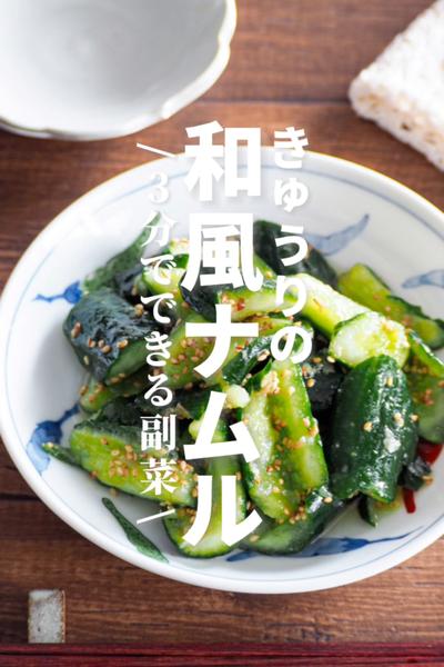 【きゅうりの和風ナムル】3分でできる副菜