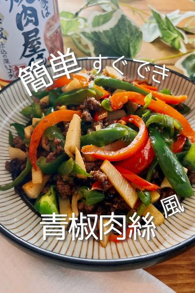 手間なし簡単☆青椒肉絲風