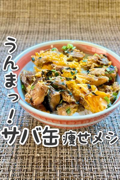 サバ缶痩せメシ🤤