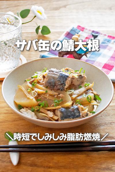 時短でしみしみ脂肪燃焼！サバ缶の鯖大根