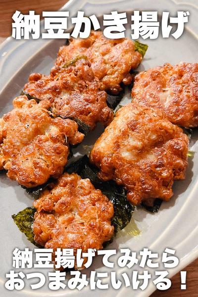 おつまみにいける！納豆かき揚げ