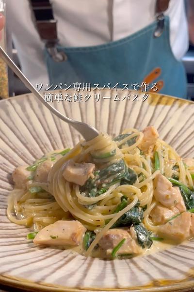 絶対美味い！「鮭とホウレン草のクリーム」