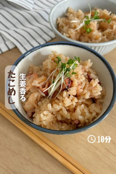 生姜香る『たこ飯』