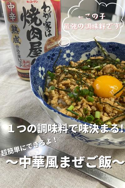 超簡単！中華風まぜご飯！