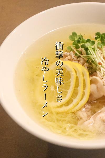 知らないと損する冷やしラーメンの作り方
