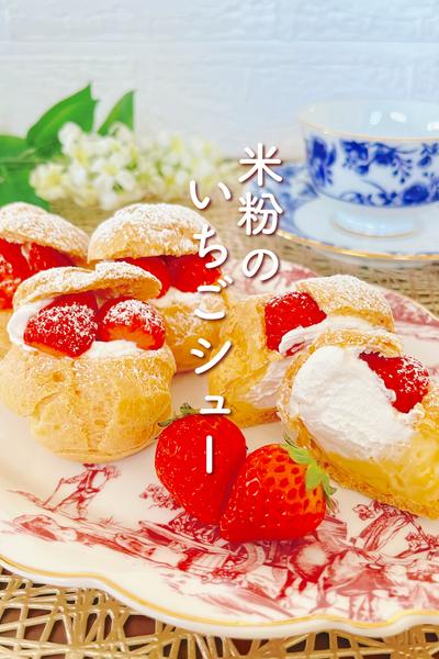 米粉のいちごシュー