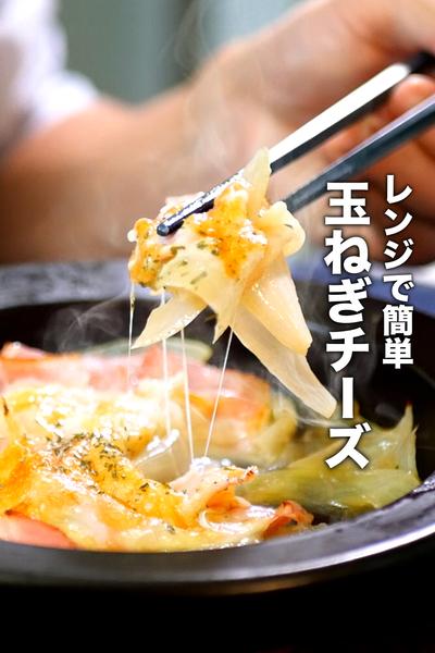 レンジで簡単！玉ねぎベーコンのチーズ焼きの作り方