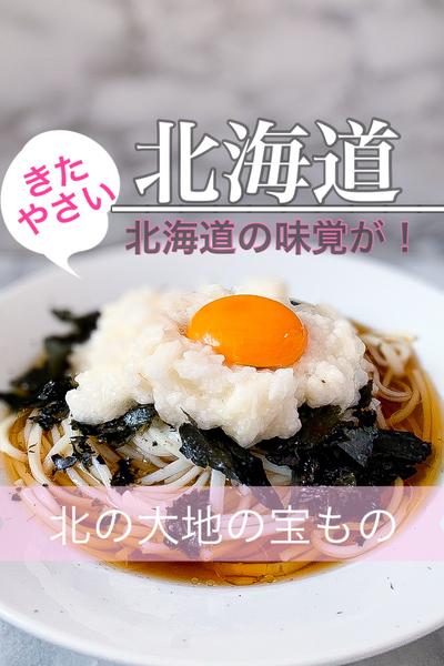 北海道長芋のねばしゃきそうめん