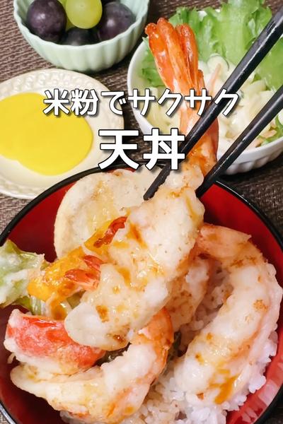 米粉でサクサク！天丼
