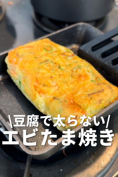 豆腐で太らない！エビたま焼き