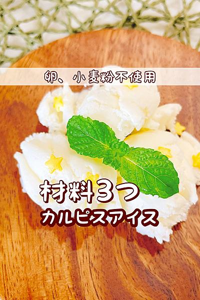 材料3つ!!カルピスアイス🍨