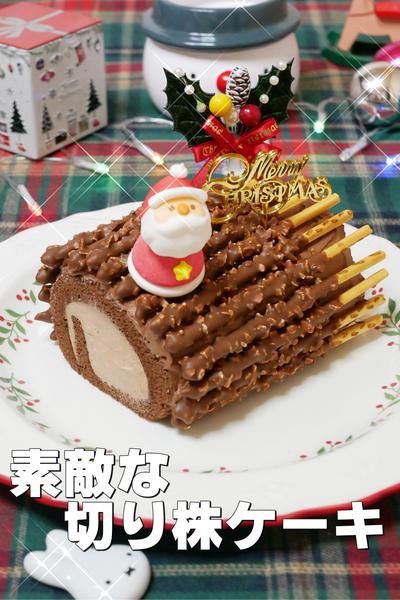 Xmas当日でも全然間に合うポッキーの切り株ケーキ