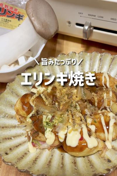 旨みたっぷり♡エリンギ焼き