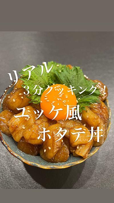 世界一簡単なユッケ風ホタテ丼