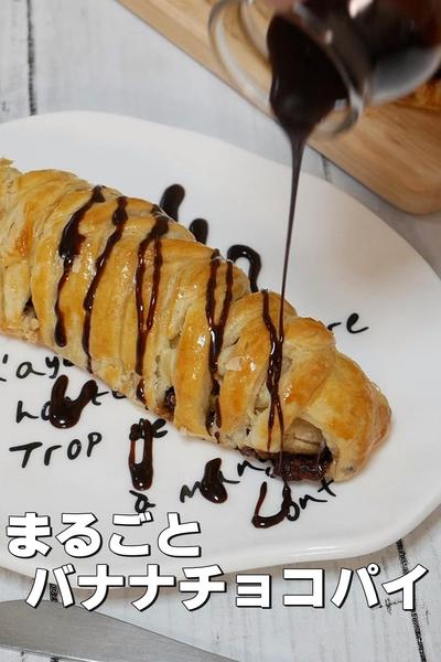 まるごとチョコバナナ編み編みパイ