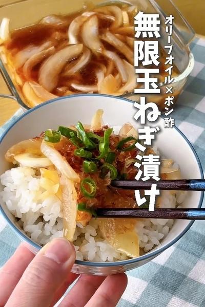 オリーブオイル×ポン酢！無限玉ねぎ漬け