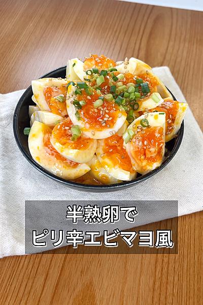 半熟卵でピリ辛エビマヨ風
