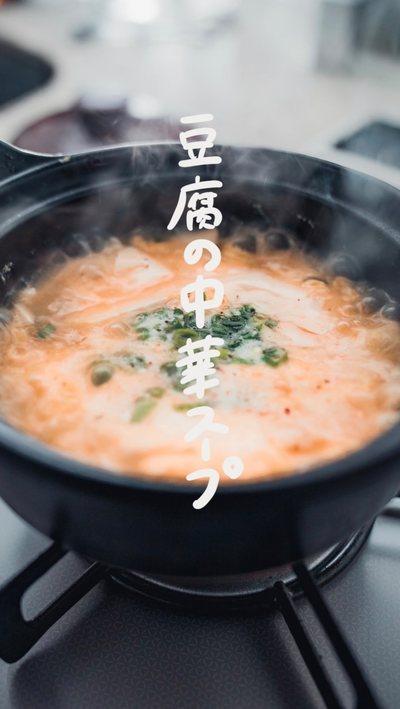 【豆腐の中華スープ】