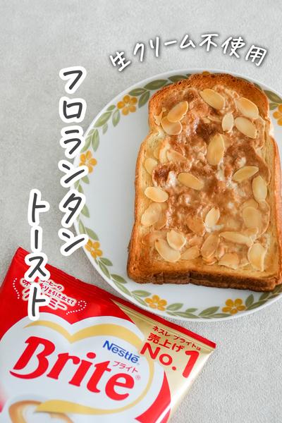 混ぜて焼くだけ！ブライトで簡単フロランタントースト