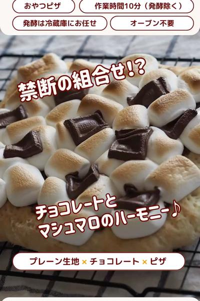 ピザ週間🍕チョコとマシュマロのピザ❤️