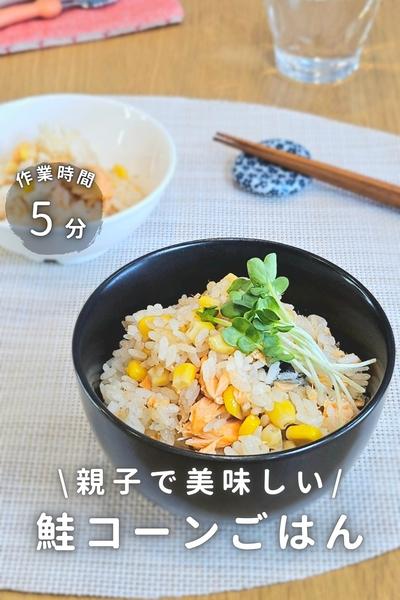親子でおいしい！鮭コーンごはん