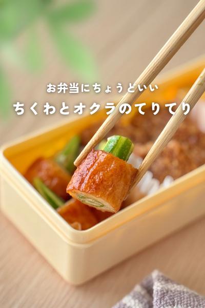 お弁当に＊ちくわとオクラのてりてり