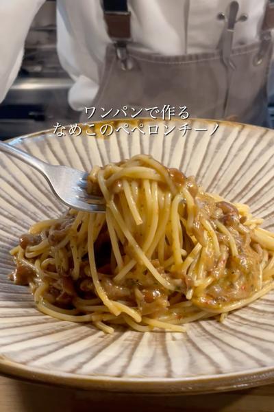 旨味を凝縮！なめこのぺぺロンチーノ