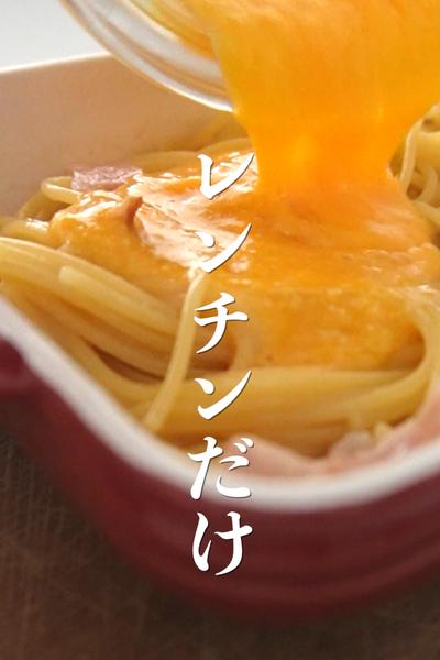 レンチンだけ！【ズボラにカルボナーラ】Buono