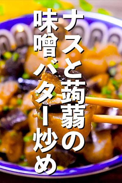 【味噌バターで食欲🔺】ナスと蒟蒻の味噌バター炒め