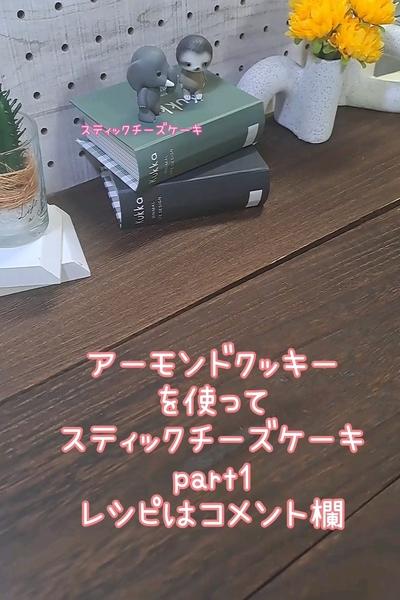 スティックチーズケーキ