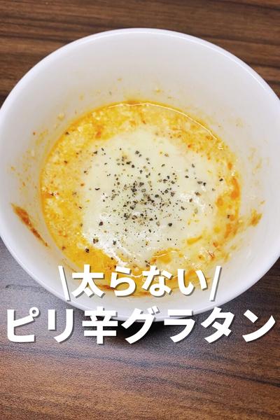 太らないピリ辛グラタンスープ