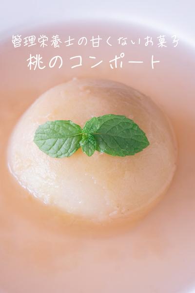 甘さひかえめ【電気圧力鍋で作る】桃のコンポート