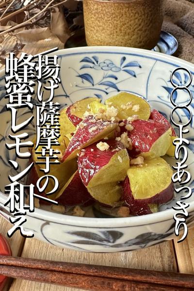 \大学芋よりあっさり/【揚げ薩摩の蜂蜜レモン和え】