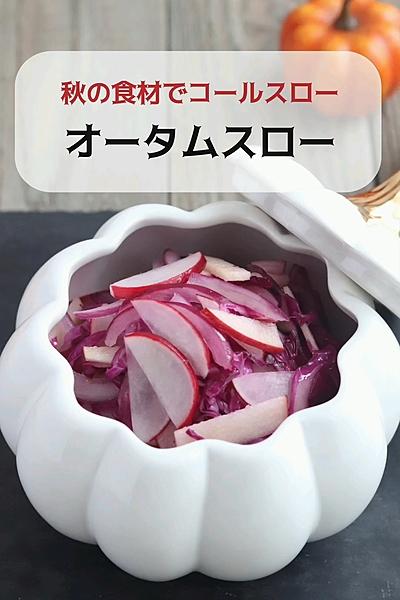 旬の野菜たっぷり☆オータムスロー