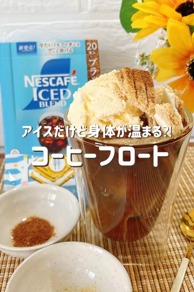 アイスだけど身体が温まる⁈コーヒーフロート