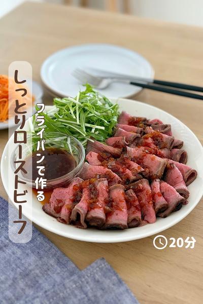 フライパンで作る『しっとりローストビーフ』