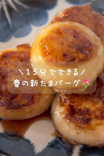 15分でできる🧅春の新たまバーグ