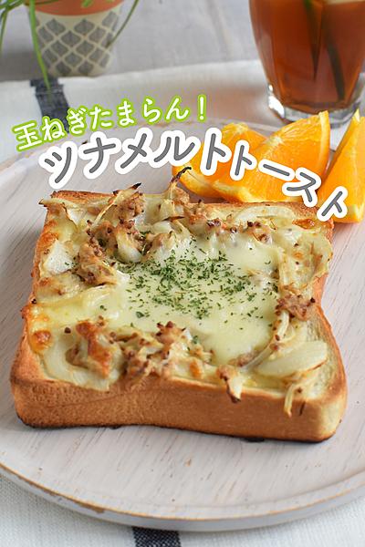 玉ねぎたまらん！オニオンツナメルトトースト＊