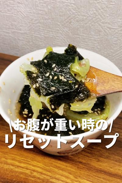 お腹が重い時のリセットスープ