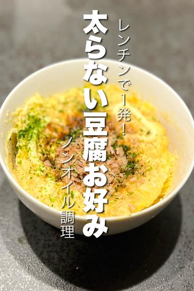 レンチンで簡単！太らない豆腐お好み焼き