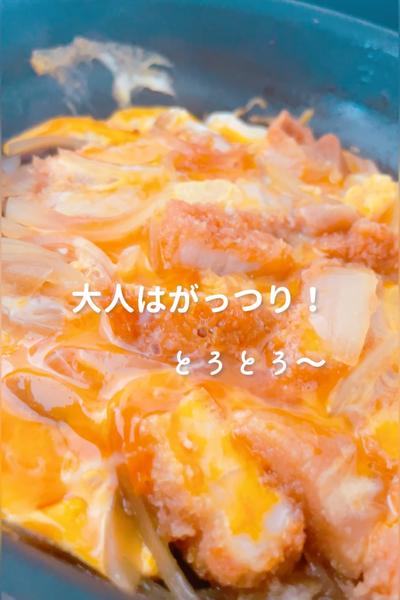 簡単取り分けカツ丼