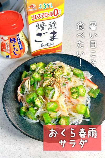 暑い日に！おくら春雨サラダ
