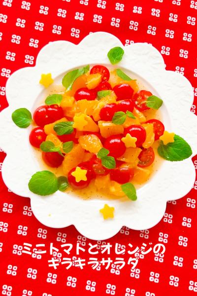 ミニトマトとオレンジのキラキラサラダ