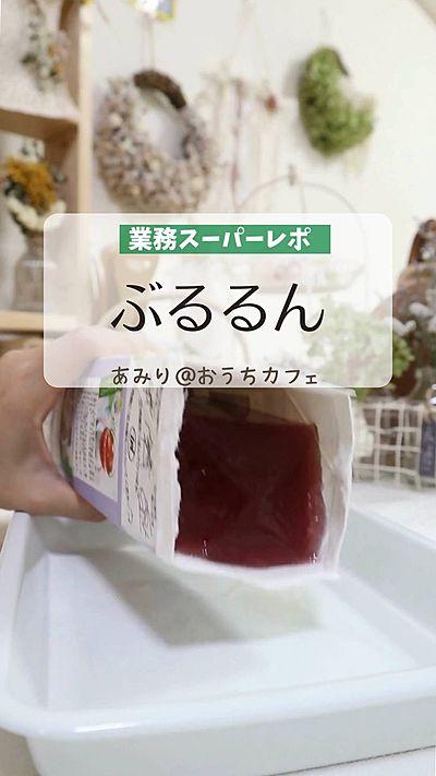 業務スーパー【巨峰ゼリー】