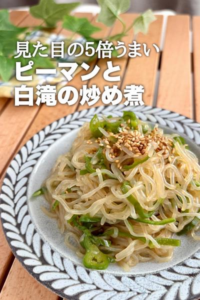 見た目以上のおいしさ！ピーマンと白滝の炒め煮