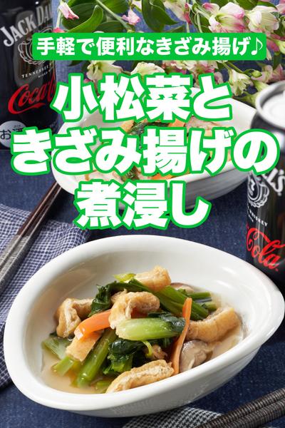 小松菜ときざみ揚げの煮浸し